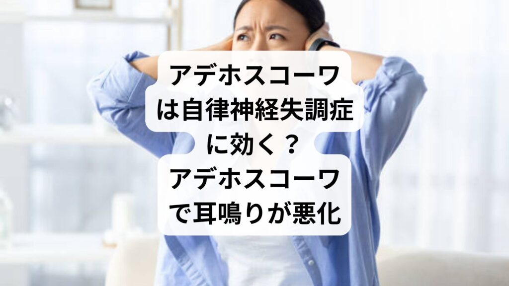 アデホスコーワで耳鳴りが悪化｜アデホスコーワは自律神経失調症に要注意