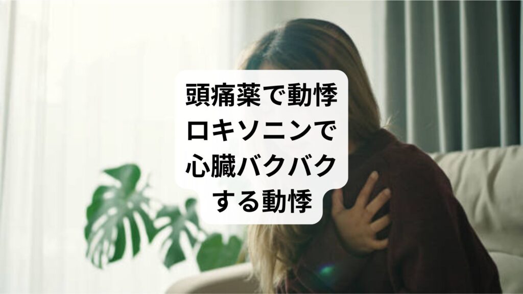 頭痛薬で動悸|ロキソニンで心臓バクバクする動悸