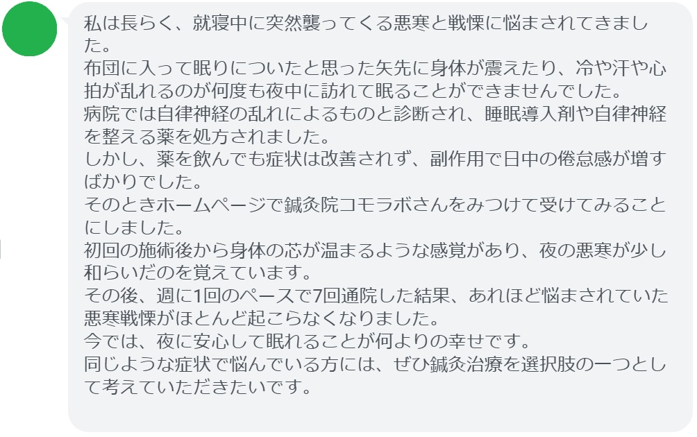 就寝中に悪寒戦慄|睡眠中の悪寒戦慄は自律神経を整える|三鷹の自律神経専門 鍼灸院 コモラボ【公式】