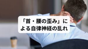 デスクワーク中、椅子に座っていると急に込み上げてくる吐き気や動悸、ふわふわするような目まい。胃腸の病気を疑う方も多いですが、その原因の多くは、悪い姿勢が引き起こす「自律神経の乱れ」にあります。椅子に座る姿勢が崩れると、首や背中の筋肉が過度に緊張し、自律神経や血管を圧迫します。その結果、脳への血流が不安定になったり、内臓の働きを司る神経が誤作動を起こしたりして「気持ち悪い」という症状が現れるのです。早急に改善するには、**「姿勢の矯正」と、深く緊張した筋肉を緩めて「自律神経のスイッチを切り替える」**アプローチが不可欠です。