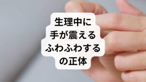結論から言うと、生理中に起こる手の震えやふわふわとしためまいの主な原因は、**「脳への酸素不足（貧血）」と「ホルモンバランスによる自律神経の乱れ」**です。

・手の震え： 低血糖や鉄分不足による筋肉・神経の過敏反応
・ふわふわ感： 血行不良による一時的な脳の酸素欠乏（脳貧血）

これらは安静と適切な栄養補給で改善することが多いですが、放置すると日常生活に支障をきたすため、早めのケアが重要です。