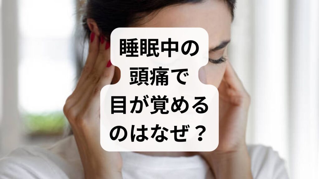 睡眠中の頭痛で目が覚めるのはなぜ？寝てる時に起こる頭痛原因と対策