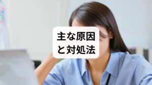 睡眠中に頭痛が起きる場合、まずは以下の4つの可能性を考えます。

・群発頭痛： 「目の奥をえぐられるような」激痛。一定期間、毎晩のように起こる。
・睡眠時無呼吸症候群： 睡眠中の酸素不足によるもの。起床時に重だるい痛みがある。
・緊張型頭痛・偏頭痛： ストレスや枕の不適合、血管の拡張などが影響。
・脳疾患の予兆： 今までに経験したことのない激痛。

まずは「痛みのパターン」を把握することが、解決への第一歩です。