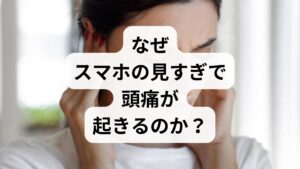 スマホ頭痛の正体は、医学的には主に**「緊張型頭痛」**に分類されます。なぜ画面を見ているだけで頭が痛くなるのか、その主な原因は3つあります。

① 「ストレートネック（スマホ首）」による血流悪化
スマホを見ている時、私たちの頭は本来の負担以上に前へ突き出ています。 頭の重さは約5〜6kg（ボウリングの球1個分）あり、首を45度傾けるだけで、首にかかる負荷は約20kg以上にも達します。 この負荷が続くことで首周りの筋肉が硬直し、血行が阻害されることで神経が刺激され、頭痛を引き起こします。

② 眼精疲労による自律神経の乱れ
小さな画面を集中して見続けると、目のピントを調整する筋肉（毛様体筋）が疲弊します。 「目の疲れ」は自律神経のバランスを崩すため、結果として血管が収縮し、頭痛や肩こりを悪化させる負のループに陥ります。

③ 後頭神経痛（こうとうしんけいつう）の可能性
「頭の後ろがピリピリ、チクチク痛む」という場合は、後頭神経痛の可能性があります。 これは、首の付け根にある神経が、硬くなった筋肉によって圧迫されることで起こります。
