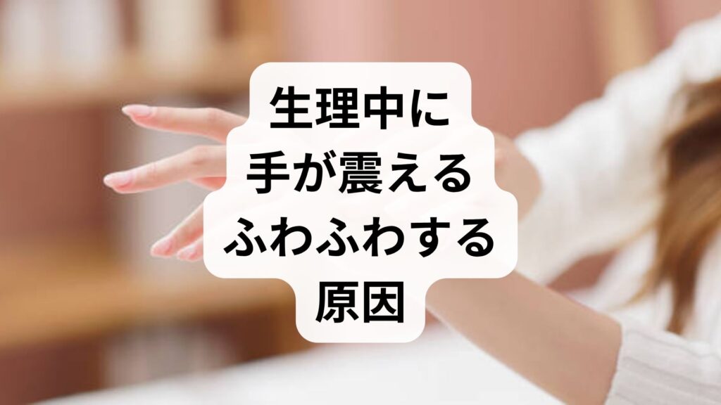 生理中に手が震える・ふわふわする原因は貧血？今すぐ試したい対処法と予防策