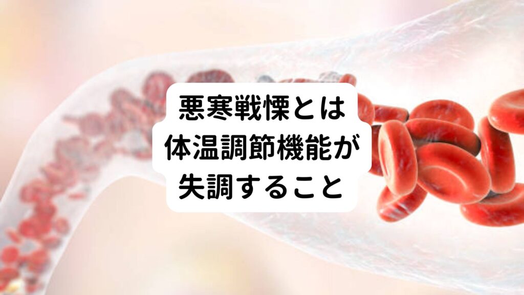 就寝中に悪寒戦慄|睡眠中の悪寒戦慄は自律神経を整える|三鷹の自律神経専門 鍼灸院 コモラボ【公式】