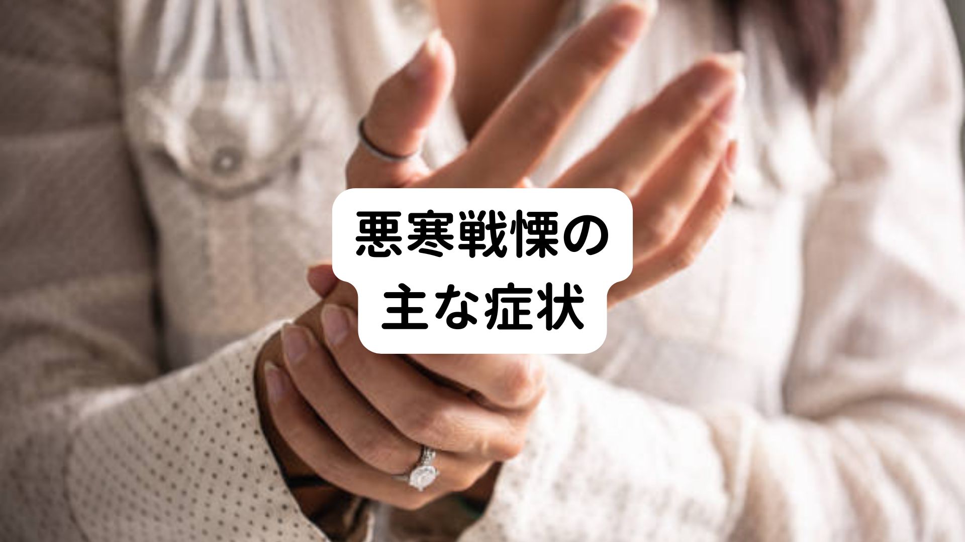 就寝中に悪寒戦慄|睡眠中の悪寒戦慄は自律神経を整える|三鷹の自律神経専門 鍼灸院 コモラボ【公式】
