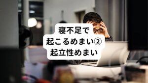 二つ目は、立ちくらみように血の気が引くめまいです。
このめまいは起立性めまいともいいます。

貧血の症状と似ていますが、酸素が体にうまく行き渡っていないことで脳への血液や酸素も滞っていることが原因です。
このめまいはしっかり眠ることで体の機能回復ができればじゅうぶんに防ぐことができます。

また、もともと低血圧の方は睡眠だけでなく食品で鉄分を摂ることも大切です。
起立性めまいは食事の栄養バランスが崩れることでも起こります。

睡眠の質だけでなく食事の栄養管理も心がけるようにしましょう。