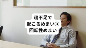 三つ目は回転性のめまいです。
直立しているはずなのに視界がぐるぐる回ったり、または自分自身が四方に回っている感覚が起こるものをさします。
それに伴って吐き気を催します。

このめまいは三半規管が関係しています。
耳周囲のリンパの流れが滞ったり、過労やストレスが溜まることで起こる症状です。