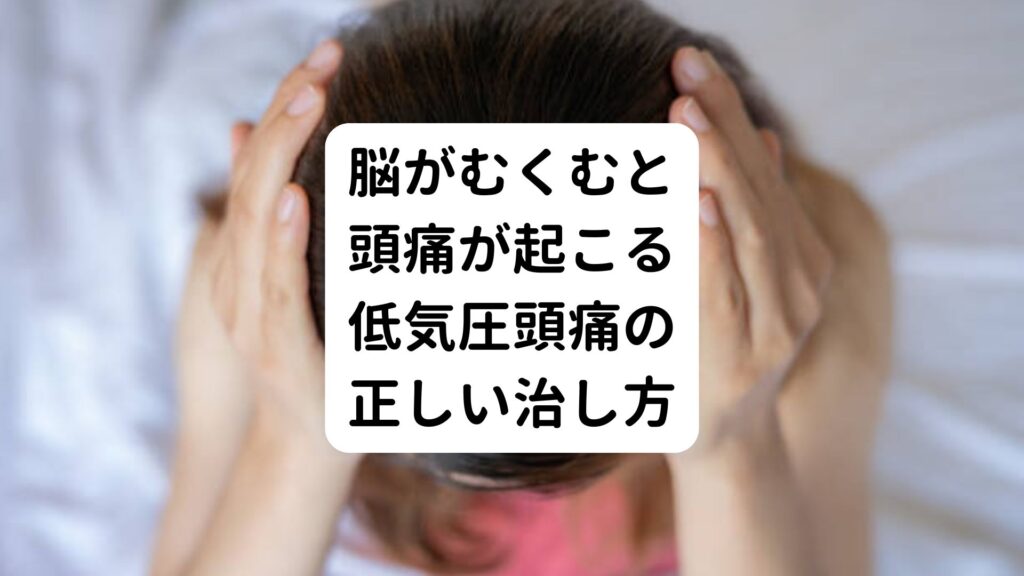 【脳がむくむと頭痛が起こる】低気圧頭痛の正しい治し方