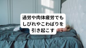 パニック障害のように精神的なストレスがなく、肩こり、腰痛、全身の倦怠感からでもしびれ、動悸、頭痛、冷や汗などの症状が起こります。
とくにこういった過労による症状には「頭がしびれる」「脳がしびれる」というものがあります。


こういった症状が出たばあい、まずは休息をしっかりとらなければなりません。
過労の日常的な対策としては、規則正しい食生活や、趣味の充実など精神的なストレスを解消させることがあります。