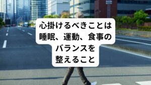 また寝不足は全身と心身のこりを生み出し、しびれや筋肉のこわばりを引き起こします。

睡眠が不足すると心身の緊張が解けなくなるため血管が収縮し、血流が阻害されて筋肉がこわばります。
この筋肉のこわばりが体が冷えを起こし、脳が酸欠状態になりやすくなります。

この脳の酸欠状態は、脳のしびれ（頭のしびれ）、頭痛、などの不調を引き起こします。
これでは、体のどの部分にしびれやこわばりが起きてもおかしくありません。

そのためこれらの不調を改善、予防するためには体に合った寝具で、ゆったりと質の良い睡眠をとるといいでしょう。
また生活習慣といわれている睡眠、運動、食事がバランスよく整えることが重要です。