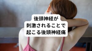 後頭神経痛は肩こりが原因で起こる緊張性頭痛や血管性の片頭痛とは違います。
特徴的な症状にピリピリ、チクチクと刺すような痛みがあり、ひどい場合はナイフで切られるような痛みが出ることもあります。

これは後頭部にある大後頭神経や小後頭神経が刺激を受け、神経が興奮することで起こる神経痛の一種です。