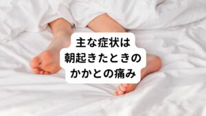 足底筋膜に炎症が起こり、小さな断裂が繰り返されることで痛みを感じます。
統計では中高年以降の女性に発症することが多いとされています。

またマラソン、バスケットボール、サッカーなどランニングが主なスポーツでも発症しやすい傾向があります。
足底筋膜炎の主な症状としては、朝起きたときに「かかと」に激痛が走るなどが挙げられます。