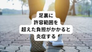 足底筋膜炎は足裏に許容範囲を超えた負担がかかること発症します。

大抵は足底筋膜に小さな損傷が起こっても、すぐに回復に向かえば特に問題ありません。
しかし、加齢などにより回復が遅れてしまうと激しい痛みがあらわれるようになります。
主な原因としては下記が挙げられます。