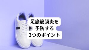 ①足底のストレッチ
ストレッチで足底の筋肉や腱を柔軟に保つことは足底の負担軽減につながります。
ストレッチを習慣化することで足底筋膜炎の予防だけでなく、痛みの悪化を防ぎ、痛みを緩和させることができます。
主なストレッチ方法は片方の手でかかとを持ち、もう片方の手で足の指を手前に引っ張る「足裏ストレッチ」です。
とても簡単にストレッチなので、誰でも足底筋膜の緊張をやわらげることができます。

②適切な靴選び
自分の足に合った靴を履くことは足底への負担を減少させ足底筋膜炎の予防につながります。
人間の足は昼過ぎから夕方にかけてむくみやすく、サイズにも大きな差が出る場合があります。
そのため適切なサイズの靴を買う時間帯は夕方以降がよいといわれています。

③練習量の見直し
過度な運動やトレーニングは足底へのストレスを増加させます。
適切なトレーニングメニューへと見直すことで足底筋膜炎の予防につながります。
また、疲労を感じたら無理をせずきちんと休息をとるように心がけましょう。