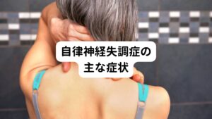 自律神経失調症の主な症状は以下の通りです。

・倦怠感
・疲れやすい
・頭痛（片頭痛や筋緊張型頭痛）
・便秘
・下痢
・めまい（ふわふわめまい）
・吐き気
・息切れ
・動悸や脈飛び（頻脈）
・食欲不振
・むくみ
・過食

などがあります。
このような症状が慢性的に続いている場合、自律神経失調症の可能性があります。