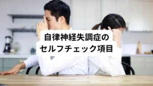 ここでは、自律神経失調症のチェック項目をみておきましょう。

・動悸、息苦しさ、胸の苦しさが頻繁にある
・胃もたれや腹痛などがあり胃腸が悪い
・何もしてなくても汗が出る
・ふわふわしためまいがある
・キーンとした耳鳴りがある
・頭痛がひどい
・立ちくらみがある
・常に疲れて体が重い
・些細なことで緊張しやすい
・神経質で性格が細かい
・イライラしやすい
・落ち着かない、ソワソワする
・不幸だと感じる
・死にたいと感じることがある
・人とうまくいかないと感じる
・ストレスを感じやすい