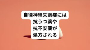 上記の自律神経失調症のチェック項目は一部になります。
それでも当てはまる項目が多い人は、自律神経失調症の可能性があるため治療が必要です。

自律神経失調症は、診断が難しい病気といわれています。
他の病気が原因となって併発する可能性もあるため、まずは医師の診察を受けることが重要です。

病院では自律神経失調症と診断された場合、投薬治療や、生活習慣の改善で症状の緩和をはかっていきます。
しかし、自律神経失調症に効く薬というものはなく、多くは抗不安薬や抗うつ薬など依存性の高い向精神薬を処方するためリスクがあります。

向精神薬などの服用に悩んでいる方には別のアプローチ方法として、鍼灸治療がおすすめです。