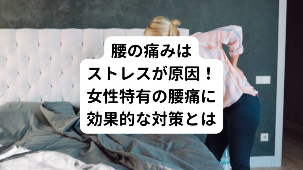 腰の痛みはストレスが原因！女性特有の腰痛に効果的な対策とは