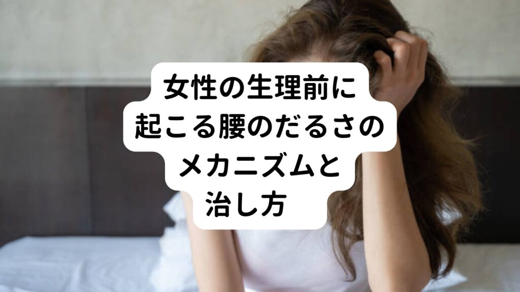 女性の生理前に起こる腰のだるさのメカニズムと治し方　