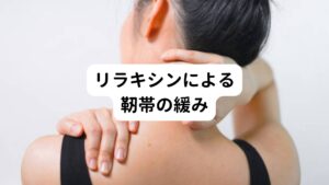 リラキシンとは、卵巣や子宮、胎盤などから分泌される女性ホルモンの1つで、関節や靭帯を緩める作用があります。
主に妊娠3か月ごろから分泌されますが、妊娠していなくても生理前に分泌されます。

このホルモンの働きは出産時に赤ちゃんが狭い骨盤を少しでも楽に通れるよう、骨盤の恥骨結合が緩めることにあります。
しかし、リラキシンは恥骨結合だけでなく全身の靭帯も緩まるように分泌が多くなる傾向にあるため、ホルモンの反応によって全身の関節の可動域が必要以上に拡がります。

そのため関節を支える筋肉や腱などへのストレスが大きくなるため、腰痛が起こりやすくなります。