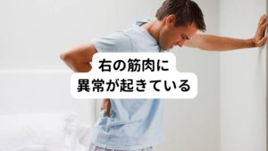 今から右の腰だけ痛む原因として考えられることをお伝えします。
今起きている右の腰の痛みに以下のような特徴があれば、筋肉の炎症や疲労が原因で痛み起こっている可能性が高いといえます。

・寝起きの腰の痛みは弱いが、夕方から痛みが増してくる(またはだるくなる)
・動き始めにズキッという鋭い痛みを感じる
・太ももの裏やふくらはぎがいつも張っている
・右腰を触ると(左に比べて)極端に冷えている、または熱を持っている
・日ごろから運動不足を感じている