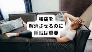 右腰に起こる腰痛の原因は主に生活習慣におけるアンバランスや乱れが原因になっています。
そのため以下のような習慣の改善が重要です。

・睡眠をしっかりとる
・水分を1.5ℓ〜2ℓは摂る
・長時間歪んだ姿勢で座ったり寝たりしない

この３点です。

とくに睡眠は筋肉や内臓、関節の間にあるリンパ液や血液などを回復させる何よりも重要な薬です。
健康な方が寝て起きたら歪みや疲労が取れているのも睡眠の力です。

また栄養豊富な体液(血液やリンパ液)を巡らせたり、痛みを起こす発痛物質を尿として排泄するためには水分が必要になります。