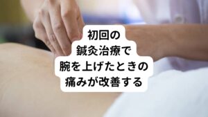 初回の鍼灸治療で背中から脇の痛みは解消され、腕を挙げた時の強い痛みも改善できました。
1週間後に改めて状態を確認するためご来院いただいた時も痛みは完全に消失していたので、その後は本人が気になるときに来院してもらうようにしました。