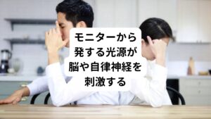 最近では、ゲームに熱中する若者の自律神経失調が問題となっています。
モニターを凝視することで起こる慢性的な頭痛や倦怠感、不眠症などの症状は深刻です。
これも過剰な視覚光源が脳や自律神経を刺激して起こる現代病だと考えられます。

つまり、本来は近くを見る際に視覚器は副交感神経が優位になるはずが、実際は緊張や興奮性の刺激で交感神経が優位になってしまうことが問題でなのです。
これが自律神経症状を引き起こす眼精疲労の原因です。