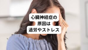 緊張や不安などが起こるのは過労や精神的ストレスが蓄積することが原因です。
心拍数の上昇したときに「狭心症や心筋梗塞」といった心臓病に対する強い不安感や死への恐怖心が高まることで、さらに心拍数が上昇し悪循環になってしまうことで発症するといわれています。