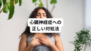 原因であるストレスの特定や排除、自律神経を整えることが中心になります。

①抗不安薬の服用
心臓病や心筋梗塞などに対する不安感が強い場合に処方されます。
緊張や不安感を和らげる薬です。

②自律訓練法
リラックスした姿勢、環境、言葉を用いて自己暗示をおこないます。
それにより心身が安定します。

③生活習慣の改善
適度な運動、十分な睡眠、バランスの良い食事は自律神経を整える際にとても効果的です。

④鍼灸治療
鍼灸には自律神経を整える作用やストレスの緩和に効果を期待できます。