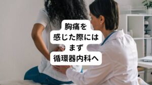 胸痛は不整脈や狭心症でも起こるため、まずは循環器内科の受診をするようにしましょう。
精密検査をしても心臓に悪いところが見当たらない場合には、「心臓神経症」の可能性が考えられます。

心臓神経症を改善するには心身のリフレッシュや自律神経の乱れを整えることが大切になります。
生活習慣の見直しに加えて、鍼灸治療をおこなうことで自律神経を整い心臓神経症の改善が促されます。