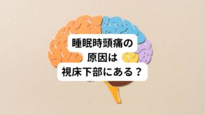 残念ながら、現在のところ睡眠時頭痛の原因ははっきりと解明されていません。

しかし、近年のMRIによる研究では、睡眠時頭痛の患者の脳内にある視床下部灰白質の体積が減少している傾向が分かってきました。
もしかすると睡眠時頭痛を引き起こす可能性のひとつとしてこの視床下部灰白質の体積が減少が考えられています。

「眠りが浅いから頭が痛くなるのでは？」と考える方もいるかもしれませんが、睡眠ステージ（眠りの深さ）と睡眠時頭痛に関連はないとされています。