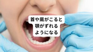 構造的な問題として、首は下の顎と繋がっています。
とくに首は肩との関連が強く、下の顎は歯と密接に繋がっています。

また頭部は、5㎏程の重さがありますが、この頭部を首や肩が支えています。
しかし、この頭部が前傾した姿勢をとってしまうと、首や肩の筋肉に負担がかかり、やがて首や肩が凝るようになります。
主に頭が前傾してしまう姿勢には、デスクワーク、パソコン、スマホ操作などが挙げられます。

首こりになると、首と下の顎は繋がっているため、下の顎が筋肉の緊張によって後方へ引かれるようになります。
それによりわずかですが上の歯と下の歯にズレが生じてしまいます。

そうすると、噛み合わせや顎関節の違和感、顎周辺の痛みへと変化してしまうのです。