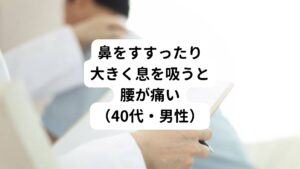 【問診】
港区にお住いの40代の男性が腰痛で来院されました。
もともと腰痛がありたまに強く痛みが起こることがある。
ここ10日ぐらい前に赤ちゃんを抱き上げた後から、鼻をすすったり、大きく息を吸ったりすると腰が痛くなるようになる。