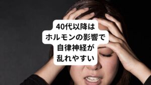 また40～50才になると、男女ともホルモンバランスが乱れやすくなります。
その影響で副交感神経の働きが落ちてしまうため交感神経とのバランスが悪くなり体調が悪くなります。

【自律神経の機能低下による不調】
・多汗
・全身の倦怠感
・頭痛
・肩こり
・手足のしびれ
・動悸
・不整脈
・めまい
・不眠
・イライラ
など

こういった不調の中に今回冒頭で挙げた「息を吸うと頭がクラクラする」というめまい症状も起こります。