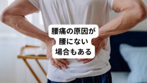 マッサージや整体など刺激を筋肉に与えれば、一時的に痛みが解消されることはあります。
しかし、これだけではすぐに痛みがぶり返します。

その他にも腰に湿布を貼ったり、低周波治療器を使用したりなども腰痛治療で行われていますがなかなか改善されません。
その理由には腰を痛めている原因が腰以外にあるからです。