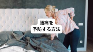 【腰痛を予防する方法 】
①おしりにある仙骨部分を温める。 腰に違和感を感じたら、ホッカイロ、ドライヤー、シャワーなどを仙骨に当てて温めましょう。
②薄着をしない。とくに夜は一枚多く着て寝ることで体の冷えを予防できます。
③温かいものを積極的に食べる、飲む。 冷蔵庫から出してすぐに飲むと腸腰筋が冷えやすくなります。
④物を持つときは腹筋に力を入れて持ちあげるようにする。 

以上のことを気を付けるだけでも腰痛が予防できます。