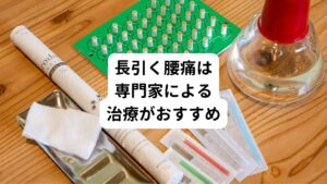 ・腰痛の症状が長引いて治らない
・本やネットにある解消法を試してみても改善されない
・自分の身体の状態がわからず不安

という方は、専門家の元で実際に体をチェックしてもらったり、治療を受ける方が早く改善できることがあります。
お一人で悩んでいるよりも、専門の知識・技術を持っている方に診てもらうことをお勧めします。