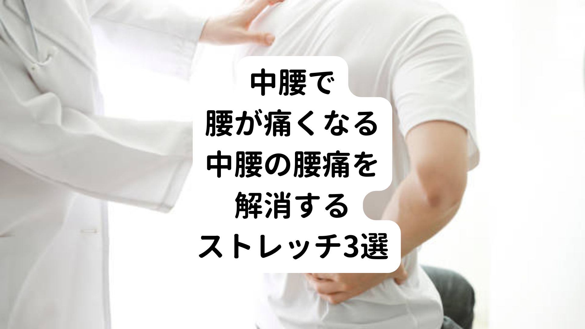 【中腰で腰が痛くなる】中腰の腰痛を解消するストレッチ3選|三鷹の自律神経専門 鍼灸院 コモラボ【公式】