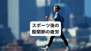 足を深く踏み出す動作である「ランジ」をしすぎると起こります。
ランジとは前後や横方向に足を深く踏み出す動作のことをさします。

この動作が多いスポーツでは股関節にある「小殿筋」が筋疲労を起こします。
特にバドミントン、バスケ、バレー選手に多い傾向にあります。

スポーツ以外では、

・長時間の立ちっぱなし
・滑りやすい地面での作業
・足場の悪い所での歩行

なども小殿筋に疲労を起こす原因です。