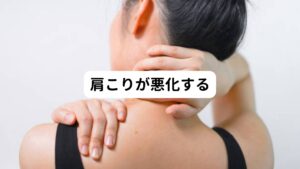 スマホを使用する姿勢は大抵が頭が下がっている姿勢です。
この姿勢を長時間続けると首から肩にかけての筋肉が過緊張し、血流が悪化して肩こりの悪化が起こります。