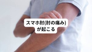 スマホの使い過ぎによることで野球肘やテニス肘と似た症状で肘に負担がかかり痛みが出る病気をスマホ肘といいます。
スマホの姿勢である肘がまがった状態が長く続くと筋肉組織が固まり伸ばすことが困難になったり、しびれや痛みが起こります。