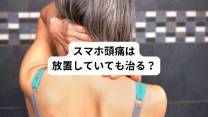 【返答①】
結論からいうと、今と同じ日常生活、生活習慣を続けているとスマホ頭痛は治りません。
スマホ頭痛の原因には、
①不良姿勢による筋肉の緊張や血行不良で起こる緊張型頭痛
②スマホやパソコンのディスプレイなどからでるブルーライトの影響による偏頭痛
があります。

そのためスマホ頭痛を改善させるためには日常生活や生活習慣の見直しを行い、適切にセルフケアを行う必要があります。