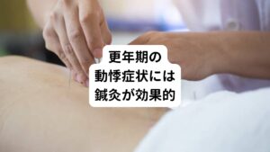 更年期障害は主にはホルモンバランスの乱れによる自律神経症状です。
この自律神経に関わる様々な症状が併発して現れます。
そのため一人ひとり身体の状態や生活スタイルの違いによっても症状の現れ方が変わります。

当院ではカウンセリングや検査しっかりと行い、一人ひとりの症状に合わせて当院独自の鍼灸治療で自律神経を調整します。
東洋医学に基づく効果的な経穴(ツボ)を刺激し鍼灸の効果を最大限に引き出します。