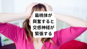 この扁桃体がストレスによって活発に働き出すと、交感神経が緊張します。
いわゆる「アドレナリンが出る」という状態であり、体は戦闘モードになります。

このストレス反応も一時的なら問題ないのですが、長期にわたって起こり交換神経の緊張が続くと、さまざまな問題が発生します。

・筋肉が緊張したままになる
・血行が悪くなる
・酸素が行きわたらなくなる

血行不良による酸素不足が起こると細胞に栄養や酸素が不足して壊れてしまいます。
これが結果的に痛みの信号が発せられる原因となります。
それにより痛みが起こります。