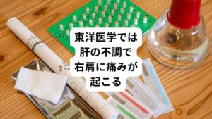 東洋医学では、右肩の痛みは肝に問題があると考えます。
この肝は西洋医学では自律神経と関係があるとされています。
肝はイライラがつのると調子が悪くなる臓腑とされていて、その影響は右肩に出ます。

とはいえ、これは何も東洋医学でだけ言われていることではありません。
現代医学においても、肝臓の病気があるときに右肩が痛くなったり、妙に右の肩こりが強くなったりすることは知られています。
こうした内臓の不調が体の痛みとして出て来るものを関連痛(内臓痛)といいます。