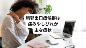 胸郭出口症候群は痛み、しびれ、だるさが三大症状です。
とくにうなじ、首、胸背部、腕などに痛み、こり、だるさが起こります。

また腕から指先にかけてのしびれ、腫れぼったさ、冷感なども併せて生じます。
稀に顔のしびれ、発汗異常（汗をかきやすい）やめまい、頭痛などの自律神経症状も胸郭出口症候群では起こることがあります。

手のしびれをきたす疾患は他に頚椎椎間板ヘルニアなどの頚椎疾患や手根管症候群などもあります。
そのため検査などで鑑別する必要があります。