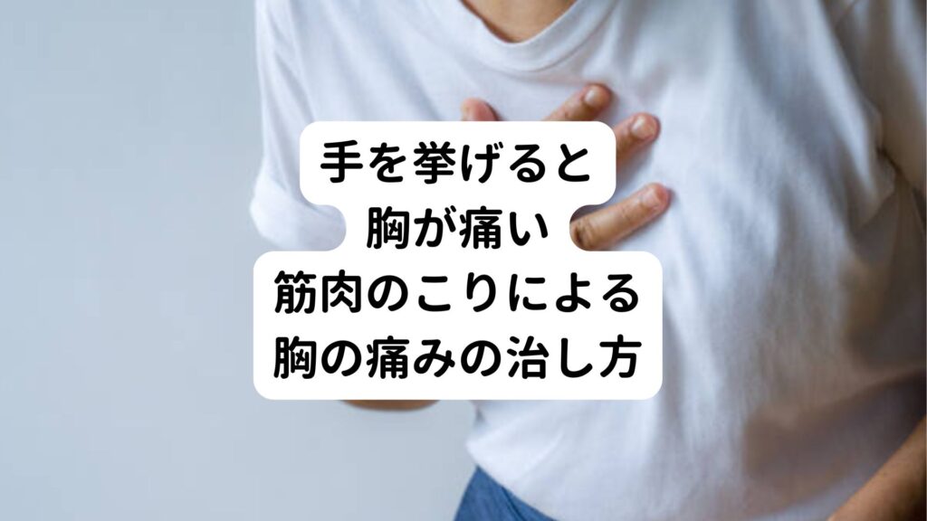 【手を挙げると胸が痛い】筋肉のこりによる胸の痛みの治し方